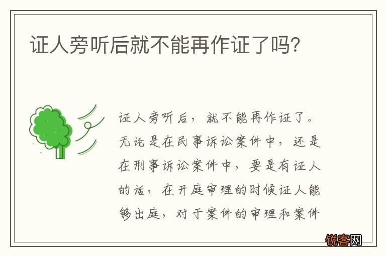 证人旁听后就不能再作证了吗？