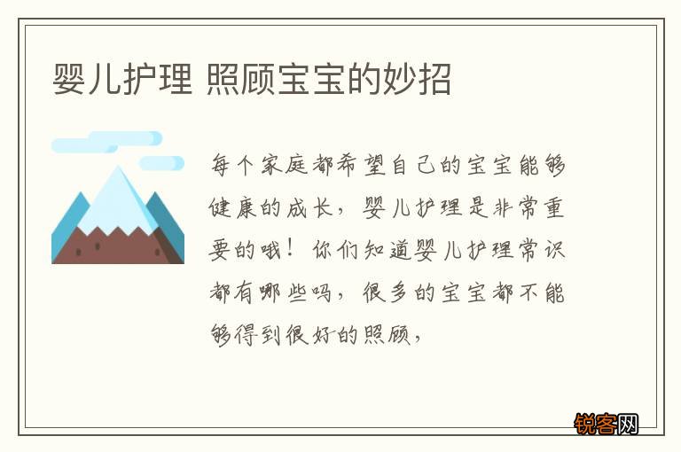 婴儿护理 照顾宝宝的妙招