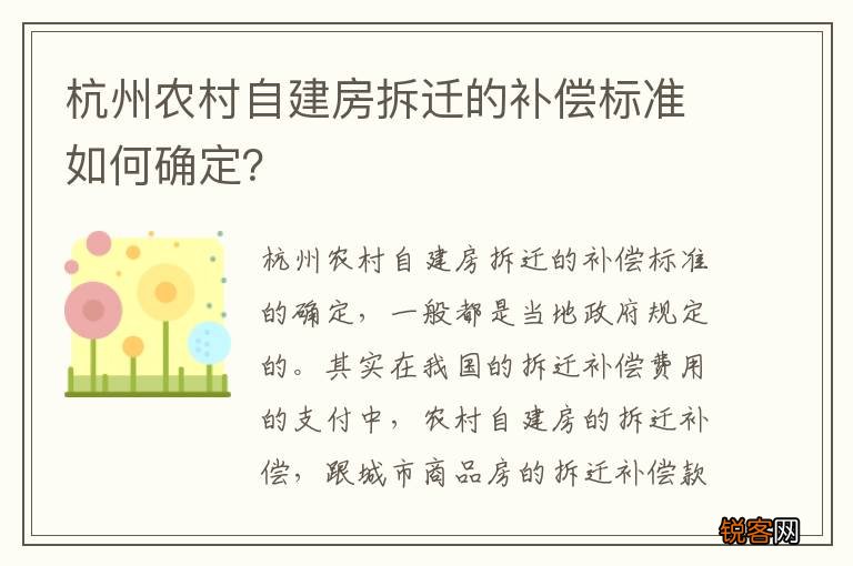 杭州农村自建房拆迁的补偿标准如何确定？