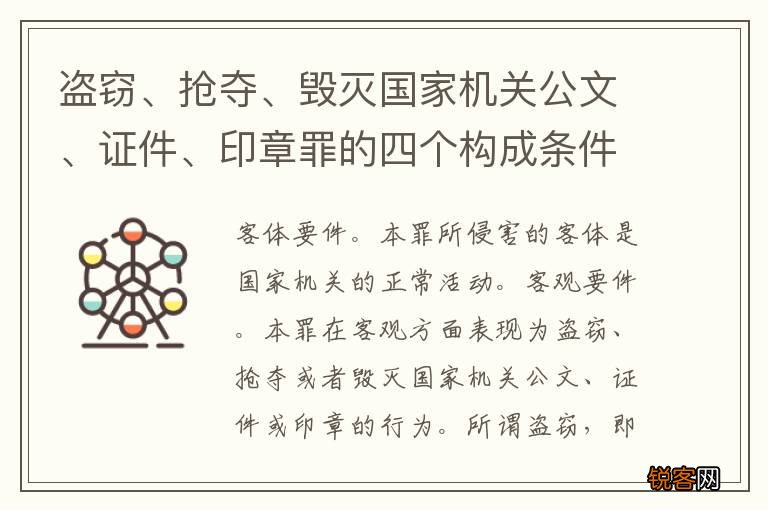 盗窃、抢夺、毁灭国家机关公文、证件、印章罪的四个构成条件