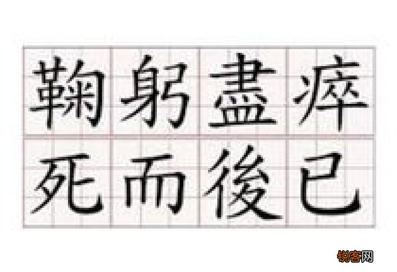 死而后已怎们造句,死而后已成语造句