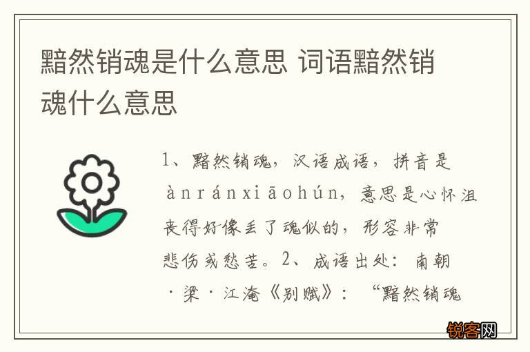 黯然销魂是什么意思 词语黯然销魂什么意思