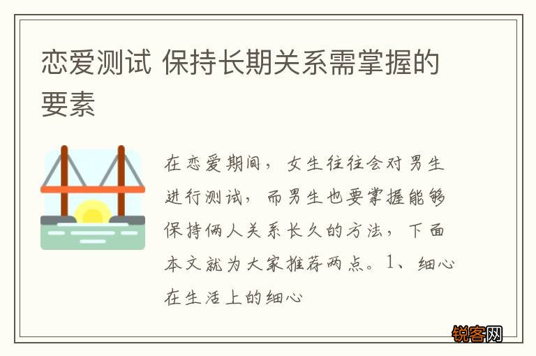 恋爱测试 保持长期关系需掌握的要素