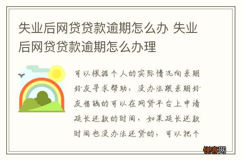 失业后网贷贷款逾期怎么办 失业后网贷贷款逾期怎么办理