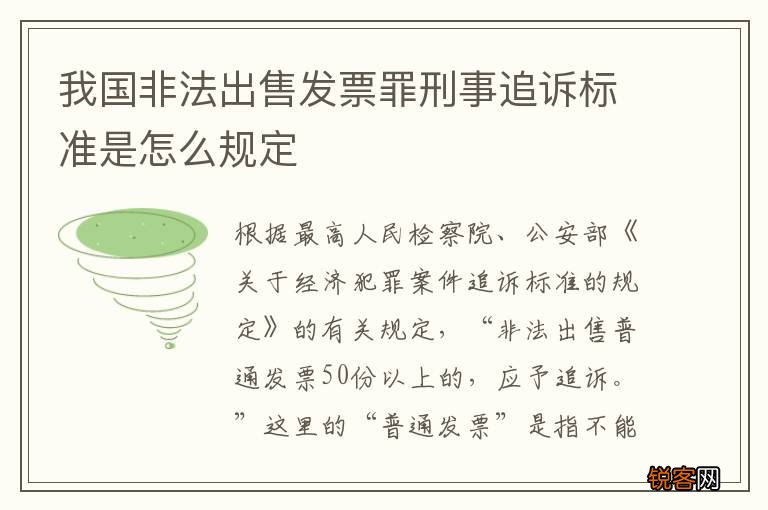 我国非法出售发票罪刑事追诉标准是怎么规定