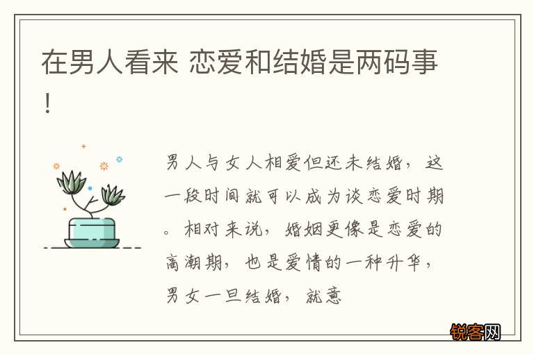 在男人看来 恋爱和结婚是两码事！