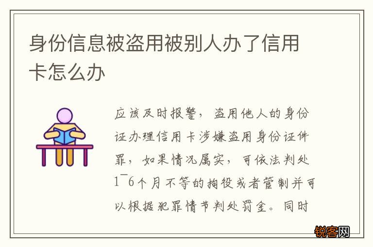 身份信息被盗用被别人办了信用卡怎么办