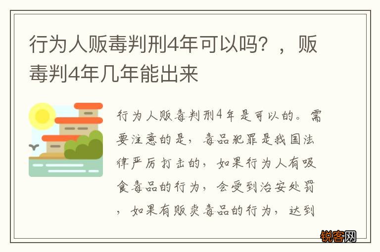 行为人贩毒判刑4年可以吗？，贩毒判4年几年能出来