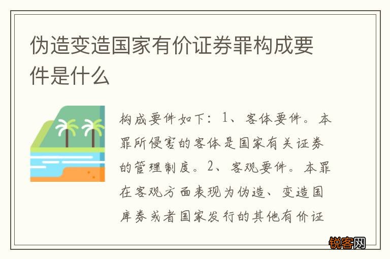 伪造变造国家有价证券罪构成要件是什么