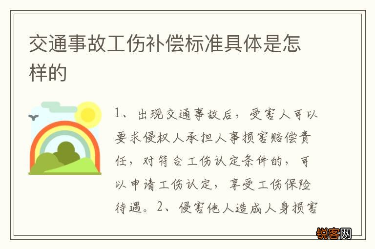 交通事故工伤补偿标准具体是怎样的