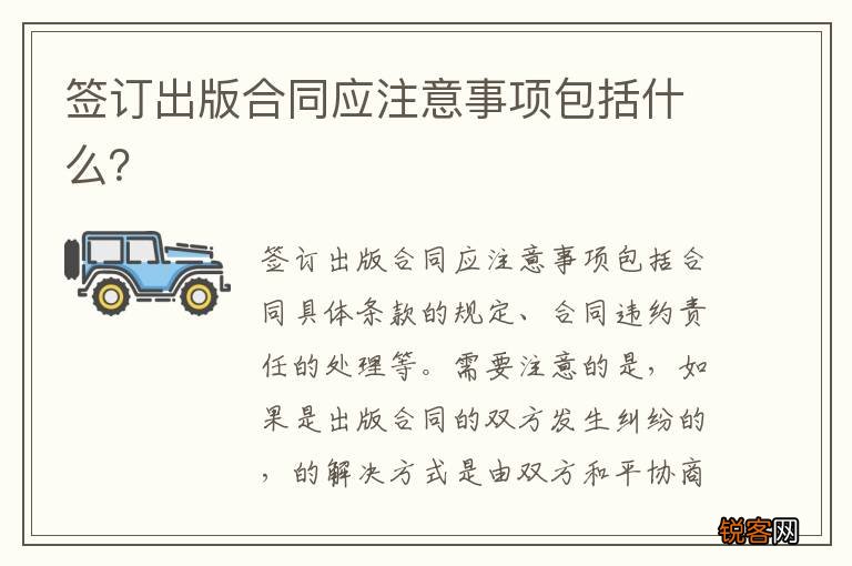 签订出版合同应注意事项包括什么？