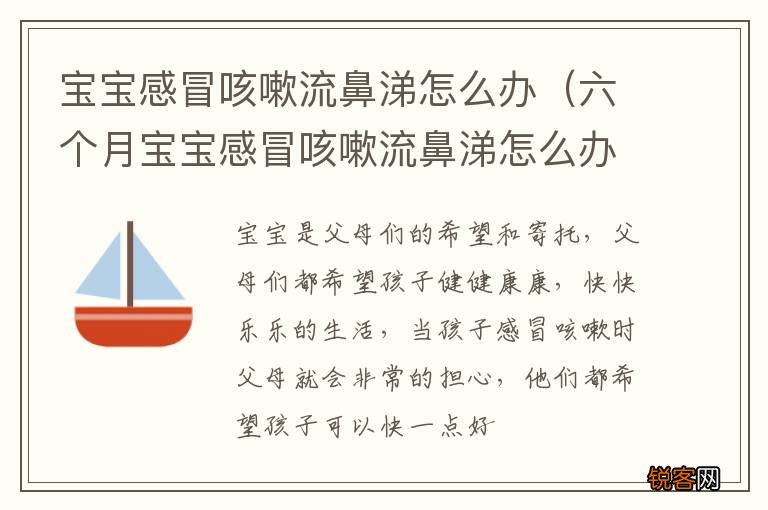 六个月宝宝感冒咳嗽流鼻涕怎么办 宝宝感冒咳嗽流鼻涕怎么办