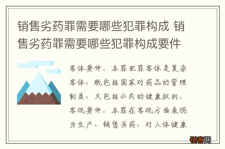 销售劣药罪需要哪些犯罪构成 销售劣药罪需要哪些犯罪构成要件