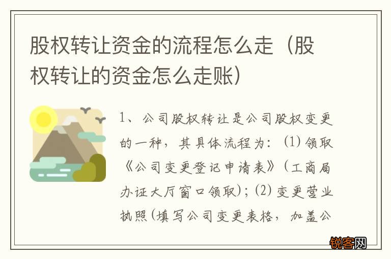 股权转让的资金怎么走账 股权转让资金的流程怎么走