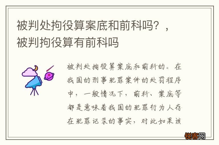 被判处拘役算案底和前科吗?,被判拘役算有前科吗