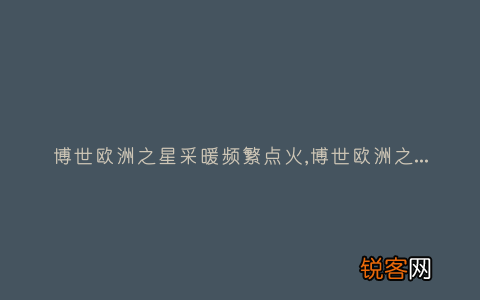 博世欧洲之星采暖频繁点火,博世欧洲之星系列产品有哪些？