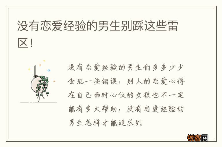 没有恋爱经验的男生别踩这些雷区！