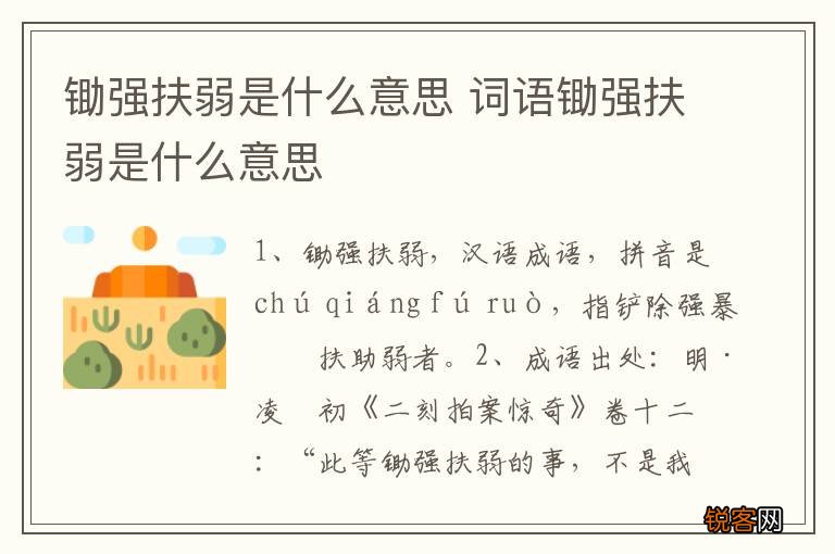 锄强扶弱是什么意思 词语锄强扶弱是什么意思