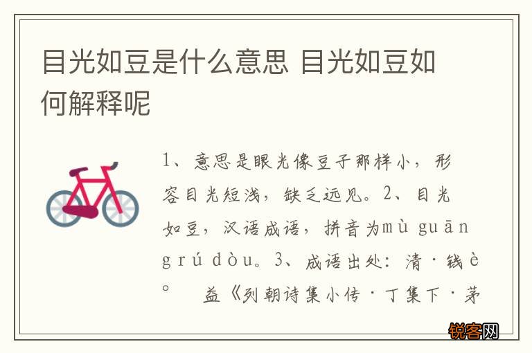 目光如豆是什么意思 目光如豆如何解释呢