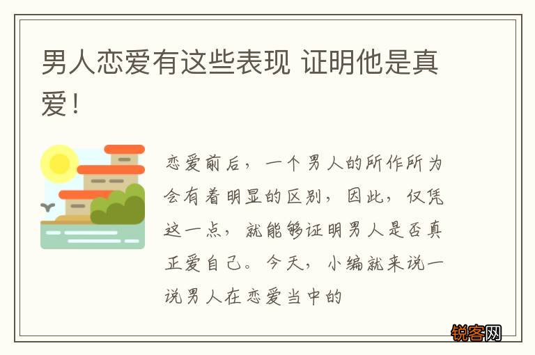 男人恋爱有这些表现 证明他是真爱！
