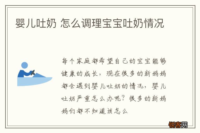 婴儿吐奶 怎么调理宝宝吐奶情况