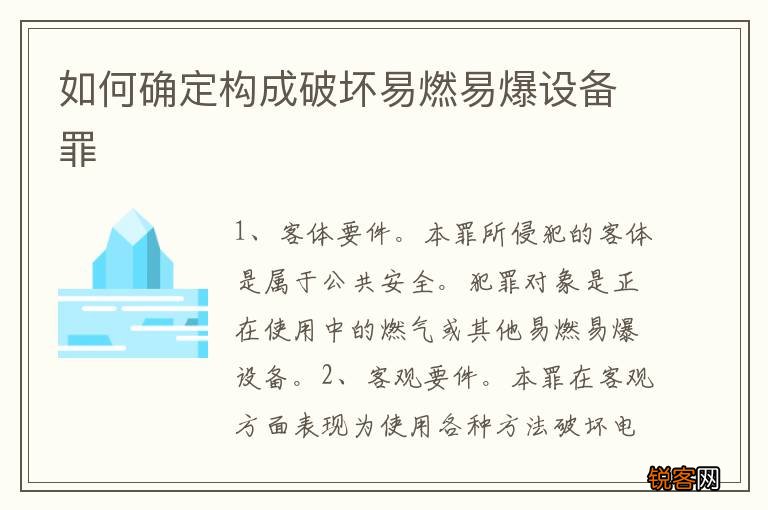 如何确定构成破坏易燃易爆设备罪