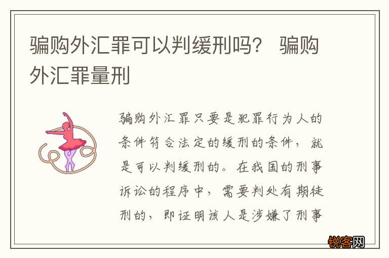 骗购外汇罪可以判缓刑吗？ 骗购外汇罪量刑