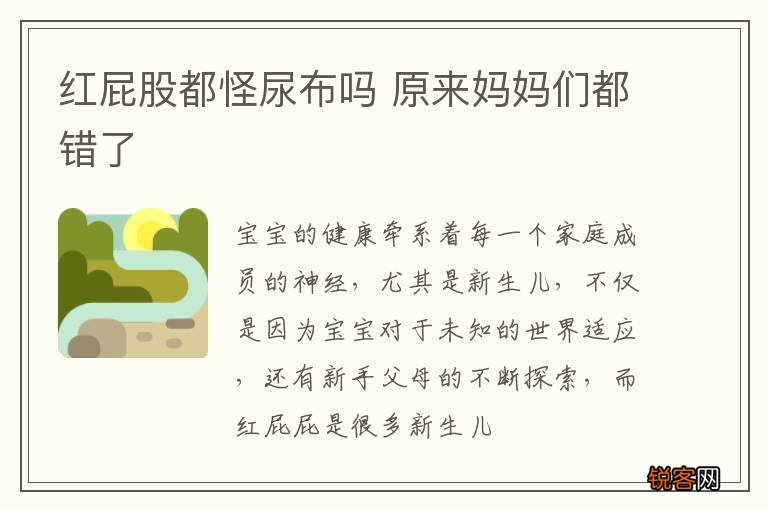 红屁股都怪尿布吗 原来妈妈们都错了