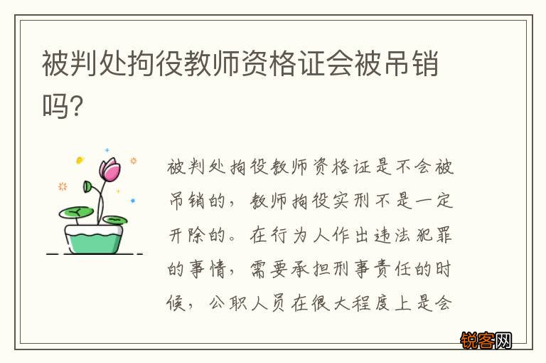 被判处拘役教师资格证会被吊销吗？