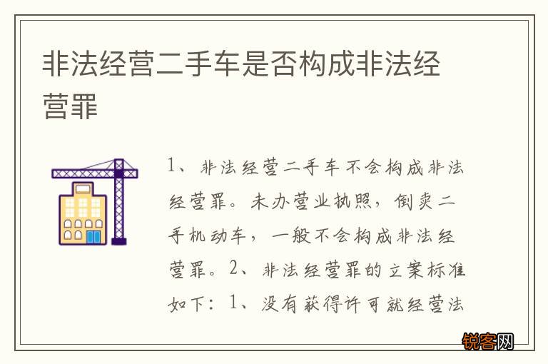 非法经营二手车是否构成非法经营罪