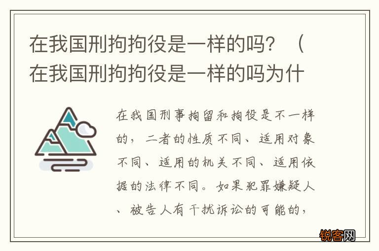在我国刑拘拘役是一样的吗为什么 在我国刑拘拘役是一样的吗？