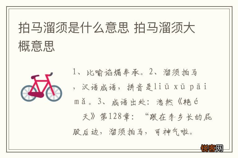 拍马溜须是什么意思 拍马溜须大概意思