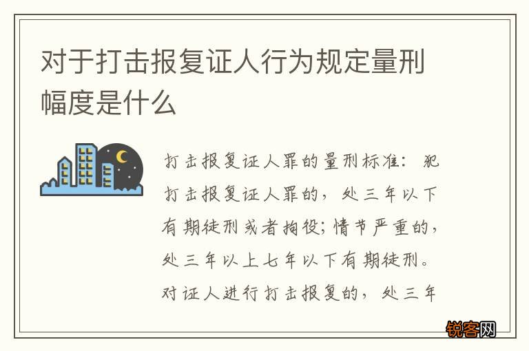 对于打击报复证人行为规定量刑幅度是什么