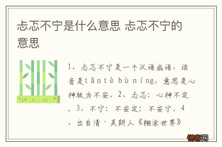 忐忑不宁是什么意思 忐忑不宁的意思