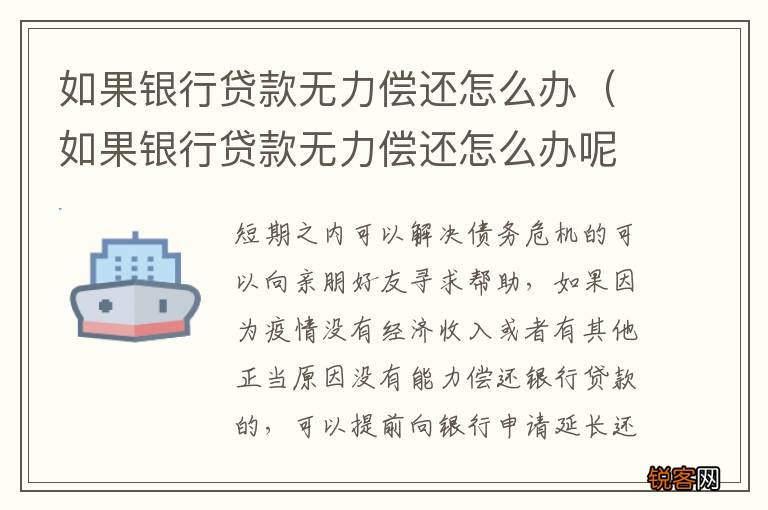 如果银行贷款无力偿还怎么办呢 如果银行贷款无力偿还怎么办
