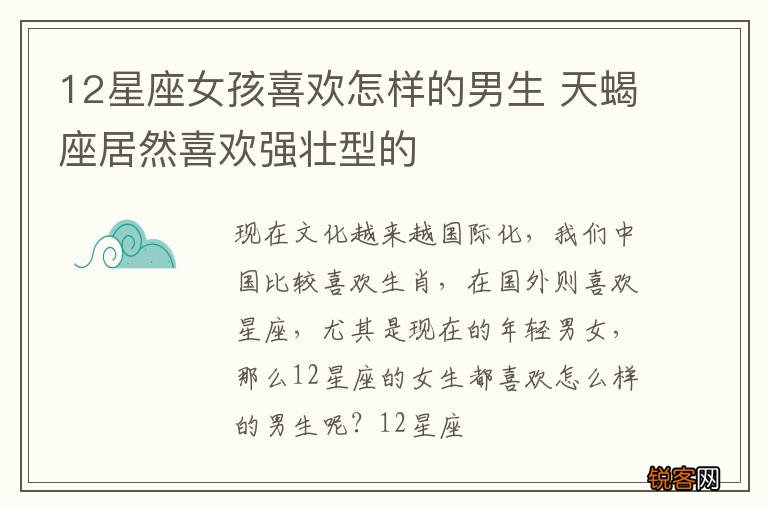 12星座女孩喜欢怎样的男生 天蝎座居然喜欢强壮型的