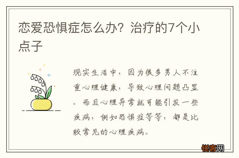 恋爱恐惧症怎么办？治疗的7个小点子