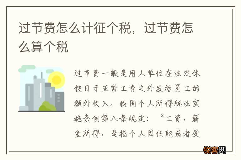 过节费怎么计征个税，过节费怎么算个税