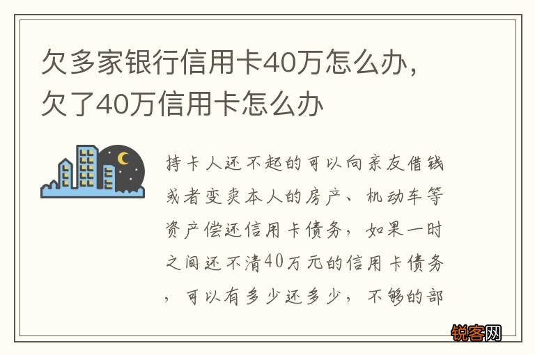 欠多家银行信用卡40万怎么办，欠了40万信用卡怎么办