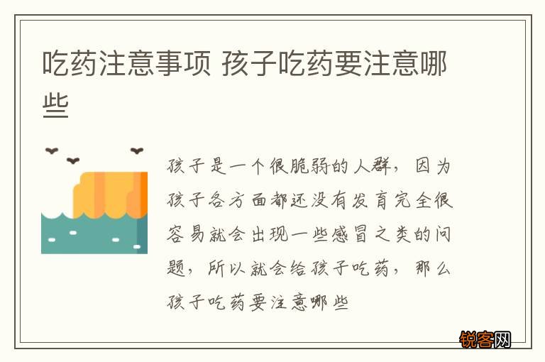 吃药注意事项 孩子吃药要注意哪些