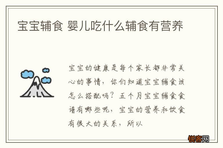 宝宝辅食 婴儿吃什么辅食有营养