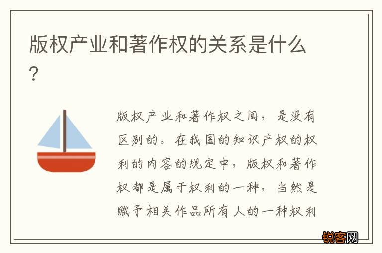 版权产业和著作权的关系是什么？