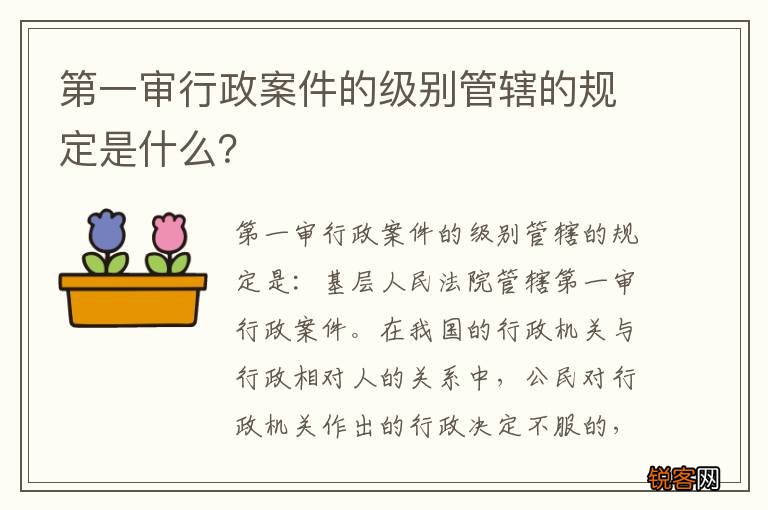 第一审行政案件的级别管辖的规定是什么？