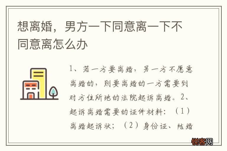 想离婚，男方一下同意离一下不同意离怎么办