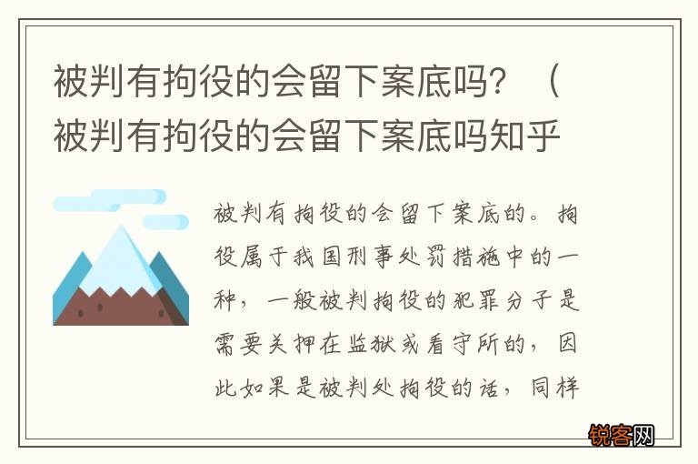 被判有拘役的会留下案底吗知乎 被判有拘役的会留下案底吗？