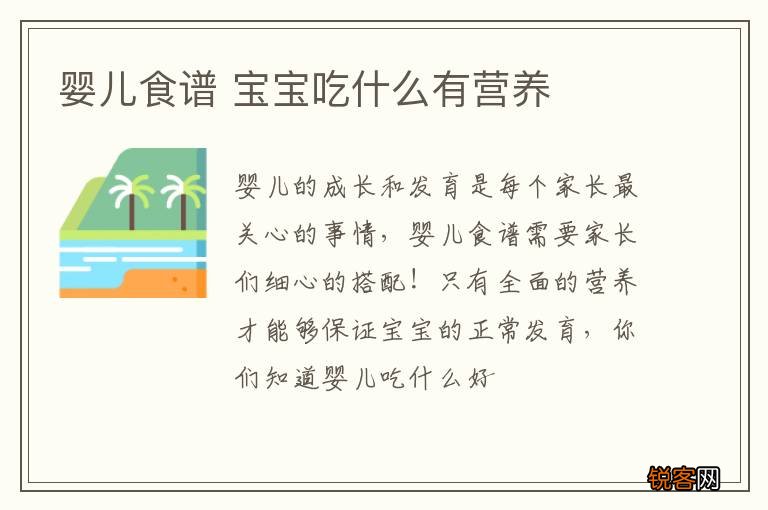婴儿食谱 宝宝吃什么有营养