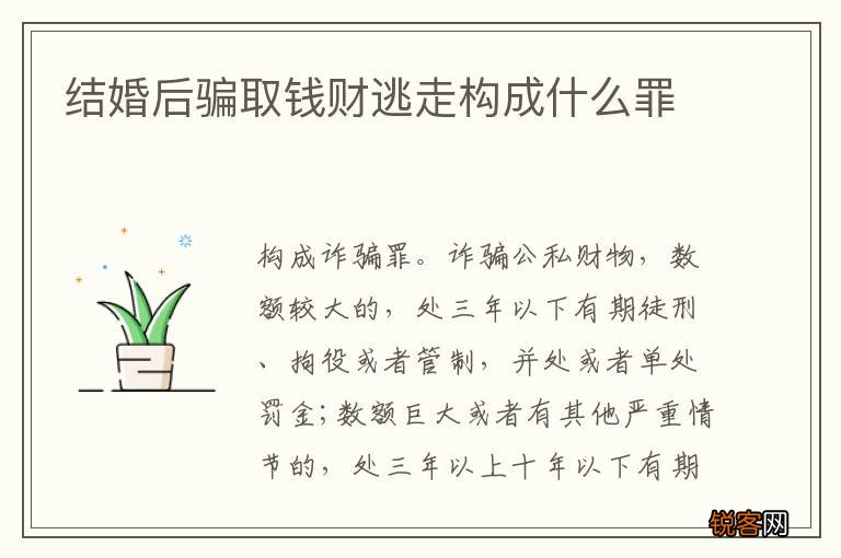 结婚后骗取钱财逃走构成什么罪