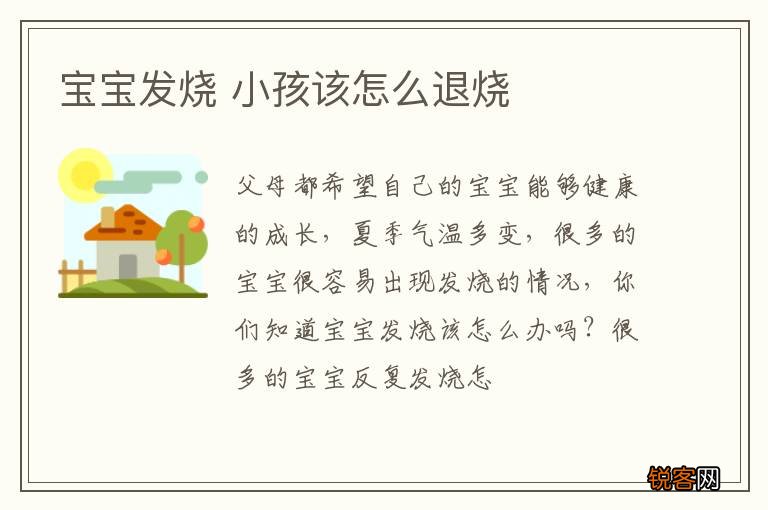 宝宝发烧 小孩该怎么退烧