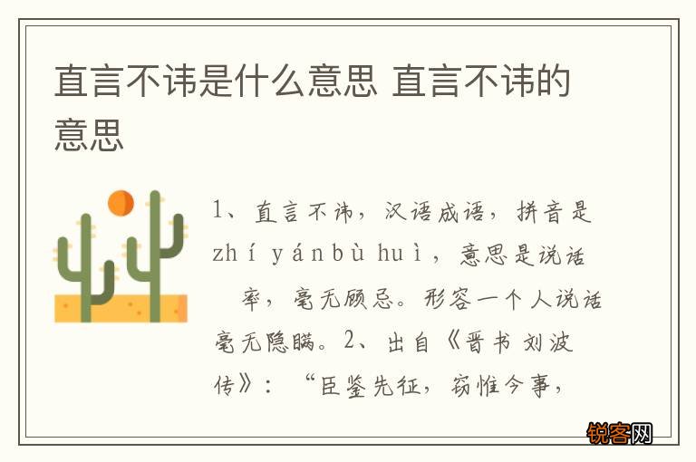 直言不讳是什么意思 直言不讳的意思