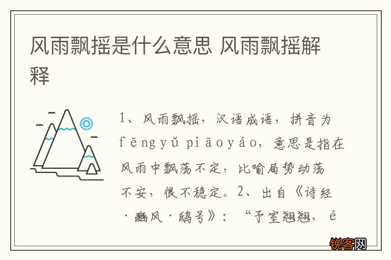 风雨飘摇是什么意思 风雨飘摇解释